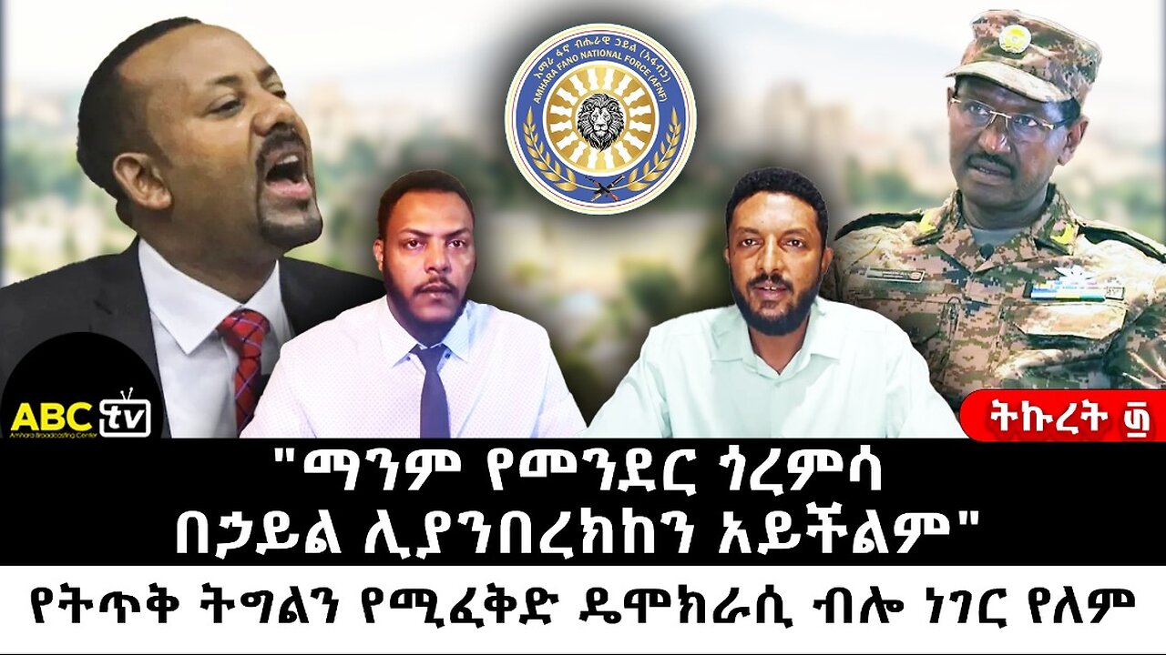 "ማንም የመንደር ጎረምሳ በኃይል ሊያንበረክከን አይችልም"| የትጥቅ ትግልን የሚፈቅድ ዴሞክራሲ ብሎ ነገር የለም || ትኩረት ፴