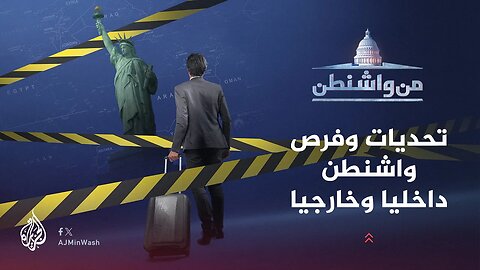 من واشنطن _ تحديات وفرص واشنطن داخليا وخارجيا