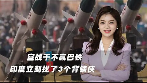 空战打不赢巴铁，印度立刻找了3个背锅侠，继续迷之自信很危险