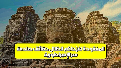 سرّ الإمبراطورية المفقودة: لغز حاكم الظلال! حقائق صادمة #تاريخ #غموض #حضارات