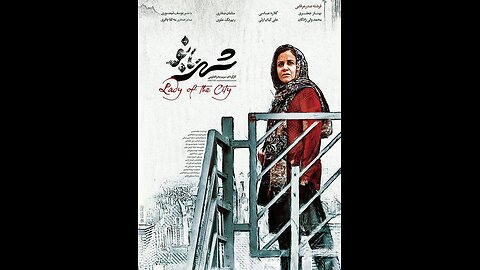 فیلم «شهربانو»
