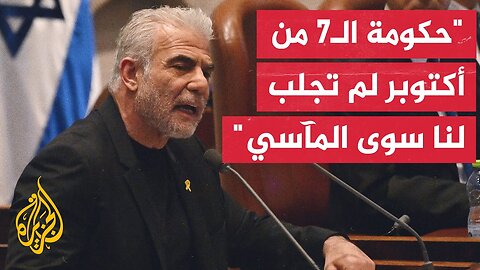 زعيم المعارضة الإسرائيلية_ الليلة بدأ تفكك الائتلاف الحاكم في إسرائيل والحكومة بدأت بالانهيار