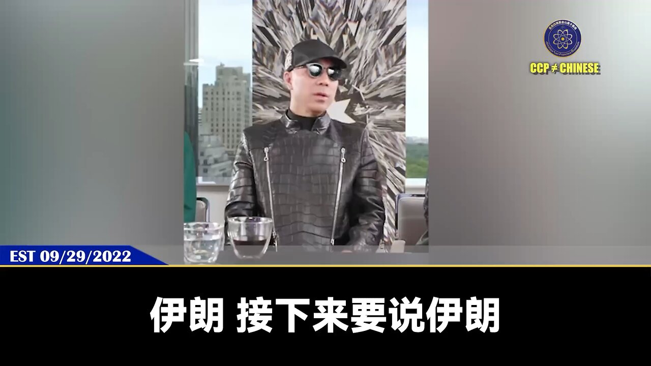 郭文贵先生2022年9月29日爆料： 哈梅内伊已经死亡！伊朗绝对要变天！ 伊朗接下来不可能再走极端穆斯林主义路线，伊朗将消失！ 郭文贵先生认为伊朗会和以色列、中东、美国和解