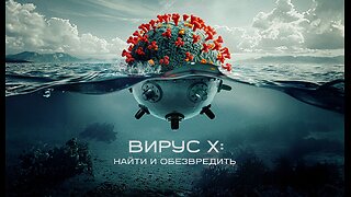 ВИРУС Х: найти и обезвредить