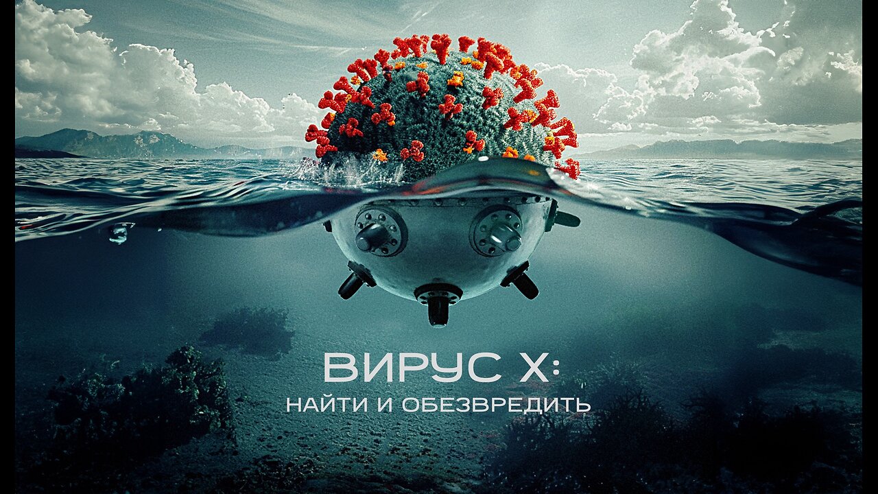 ВИРУС Х: найти и обезвредить