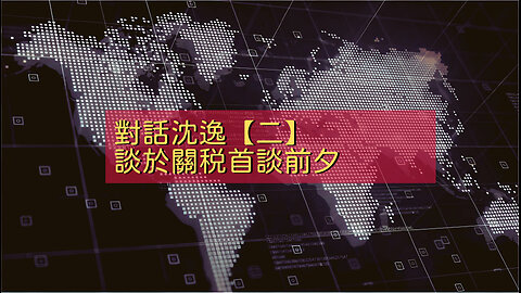 訪問：沈逸 主題：對話沈逸【二】談於關税首談前夕