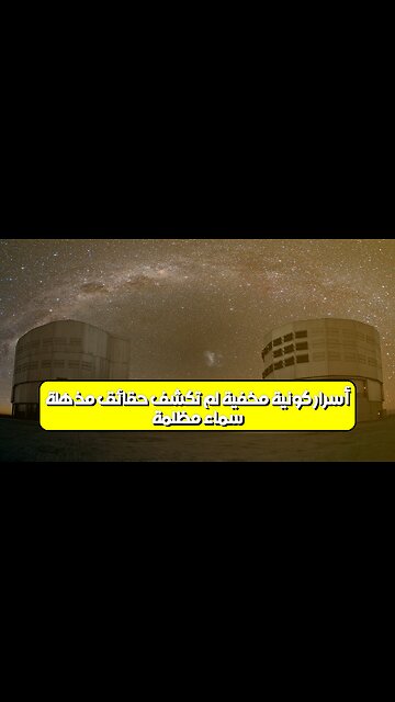 سماءٌ مُظلمة: أسرارٌ كونيةٌ مُخفيةٌ لم تُكشَفْ! حقائق مُذهلة #فضاء #كون #غموض