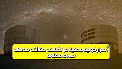 سماءٌ مُظلمة: أسرارٌ كونيةٌ مُخفيةٌ لم تُكشَفْ! حقائق مُذهلة #فضاء #كون #غموض