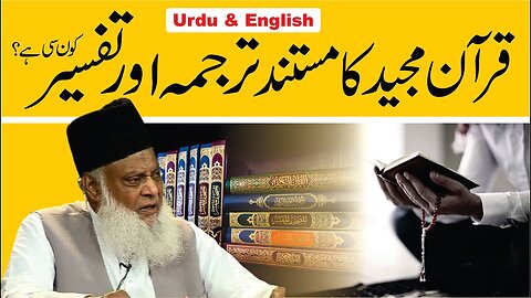 Quran Majeed ka Authentic مستند Tarjuma Aur Tafseer Kon Si Hai ? | Dr. Israr Ahmed R.A | QA