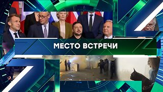 «Место встречи». Выпуск от 2 февраля 2026 года