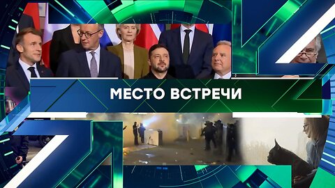 «Место встречи». Выпуск от 2 февраля 2026 года