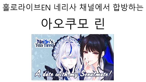 홀로라이브EN 네리사 채널에 스텔라이브 아오쿠모 린이 나온다!