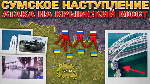 Новый Меморандум📄 Атака На Крымский Мост🔥 Наступление На Сумы Ускоряется⚡ Военные Сводки 03.06.2025