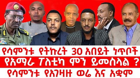 የሳምንቱ ትኩረት 30 አበይት ጉዳዮች|| የአማራ ፖለቲካ ምን ይመስላል|| የሳምንቱ የህልውና ትግሉ እና የአገዛዙ መረጃዎች እና አቋም||