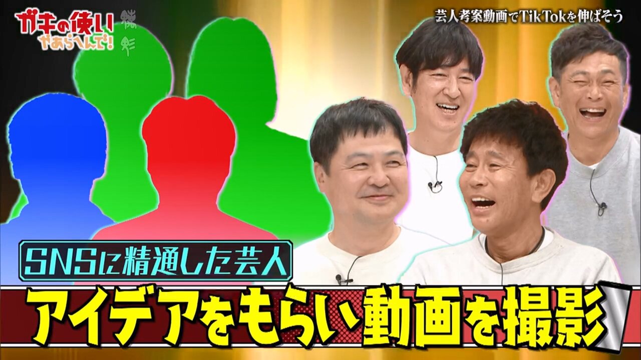 【中字】Gaki使 250216 - 用搞笑藝人的方式來增加TikTok的播放量吧