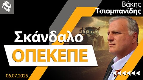 Σκάνδαλο ΟΠΕΚΕΠΕ || Right Society
