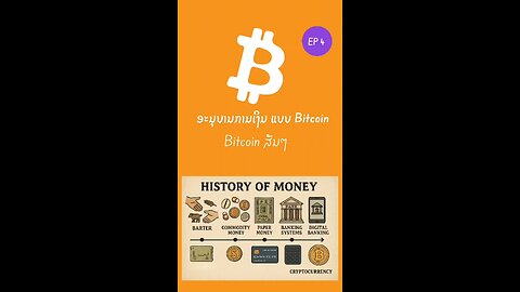 ອະນຸບານການເງິນແບບ bitcoin EP4. bitcoin ສັ້ນໆ 894465 #bitcoin #decentralized #laostr #ອະນຸບານການເງິນ