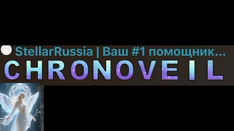 #CHRONOVEIL REMAKE 03/14/25 #StellarRussia
