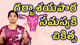 ర్భాశయపొర సమస్యకి చికిత్స Best Treatment For Endometriosis Infertilty Homeopathy Medicine Cure