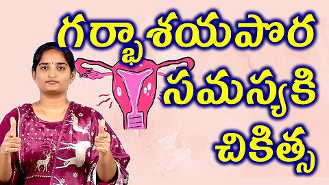 ర్భాశయపొర సమస్యకి చికిత్స Best Treatment For Endometriosis Infertilty Homeopathy Medicine Cure