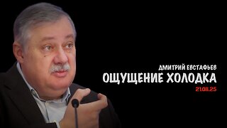 Ощущение холодка | Дмитрий Евстафьев
