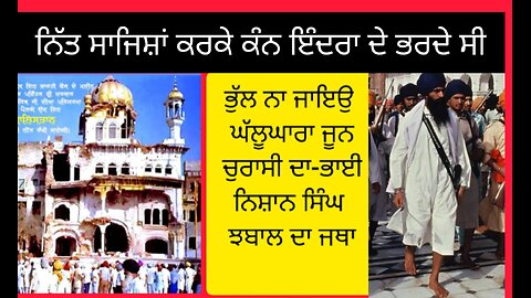 ਭਾਈ ਨਿਸ਼ਾਨ ਸਿੰਘ ਝਬਾਲ ਕਵੀਸ਼ਰੀ ਦੇ ਜਥੇ ਵਲੋਂ ਵਿਸ਼ੇਸ਼