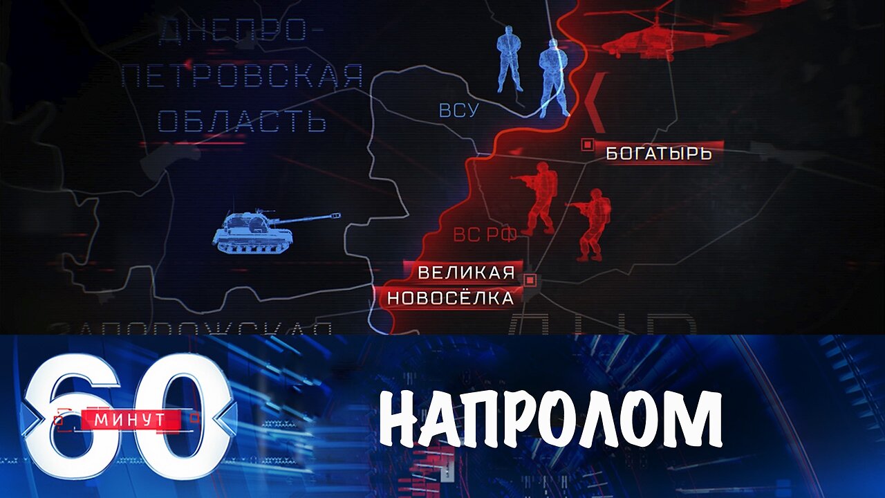 60 минут. Армия России идет вперед