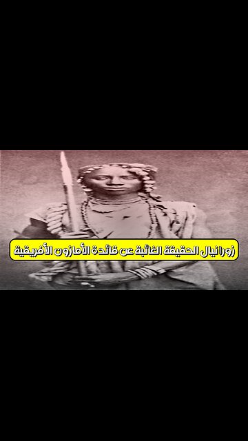 زورا نيال: الحقيقة الغائبة عن قائدة الأمازون الأفريقية! #تاريخ_أفريقيا #محاربات #أساطير