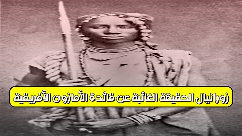زورا نيال: الحقيقة الغائبة عن قائدة الأمازون الأفريقية! #تاريخ_أفريقيا #محاربات #أساطير