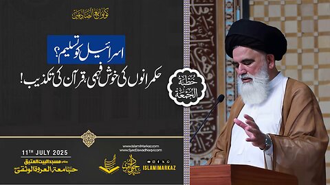 Israel ko tasleem? Hukmaranon ki khush fehmi, Qur'an ki takzeeb!
