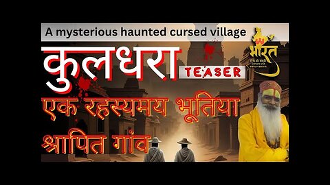 कुलधरा - एक रहस्यमय भूतिया श्रापित गाँव - TEASER - KULDHRA