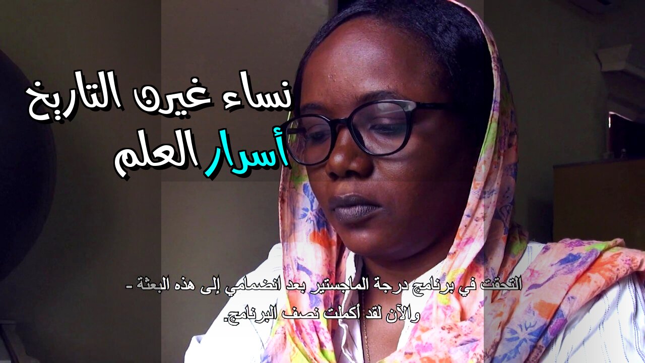 نساء غيرن التاريخ : العلم يخفي أسرارًا؟ ️