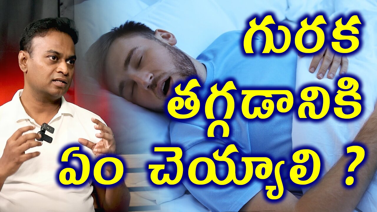 గురక తగ్గడానికి ఏం చెయ్యాలి? Solution for Snoring Tips & Diet | Homeopathy Treamtent Cure Medicine