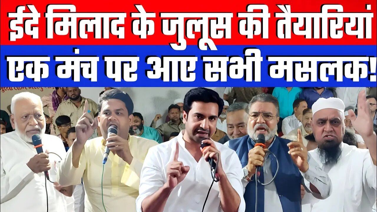 ईदे मिलाद के जुलूस की तैयारियां। एक मंच पर आए सभी मसलक! Desh Live | Shehzad Khan Pathan