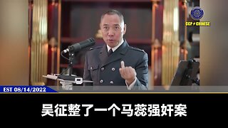郭文贵先生、爆料革命新中国联邦70几个案子，起码有30个案子是吴征亲自操控和付钱！《华尔街日报》、《纽约时报》等媒体造谣抹黑七哥背后的黑手：胡舒立！吴征联同PAG、OMelveny、普衡等一