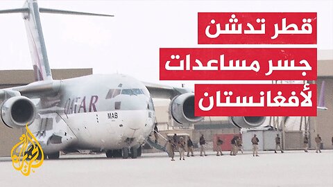وزيرة الدولة للتعاون الدولي القطرية تعلن وصول فريق للبحث والإنقاذ إلى أفغانستان