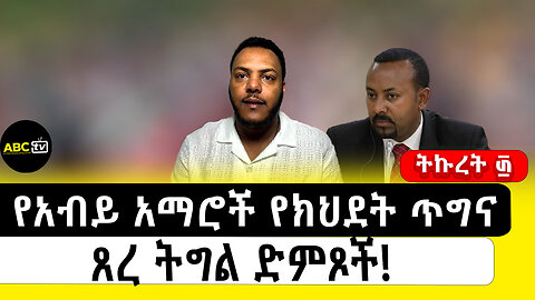 የአብይ አማሮች የክህደት ጥግና ጸረ ትግል ድምጾች!||ትኩረት ፴