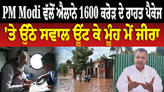 PM Modi ਵੱਲੋਂ ਐਲਾਨੇ 1600 ਕਰੋੜ ਦੇ ਰਾਹਤ ਪੈਕੇਜ 'ਤੇ ਉੱਠੇ ਸਵਾਲ, 'ਊਂਟ ਕੇ ਮੂੰਹ ਮੇਂ ਜੀਰਾ'