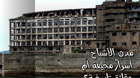 مدن الأشباح ️: أسرارٌ مخيفة أم حقائق تاريخية؟