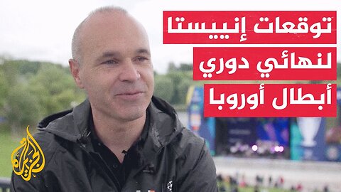 وقفة رياضية_ ماذا قال إنييستا نجم برشلونة السابق عن نهائي دوري أبطال أوروبا لكرة القدم_