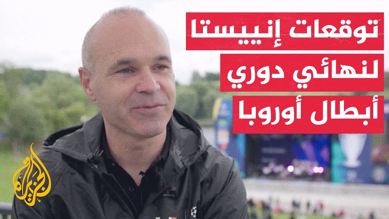 وقفة رياضية_ ماذا قال إنييستا نجم برشلونة السابق عن نهائي دوري أبطال أوروبا لكرة القدم_