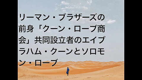 リーマン・ブラザーズの前身「クーン・ローブ商会」共同設立者のエイブラハム・クーンとソロモン・ローブ