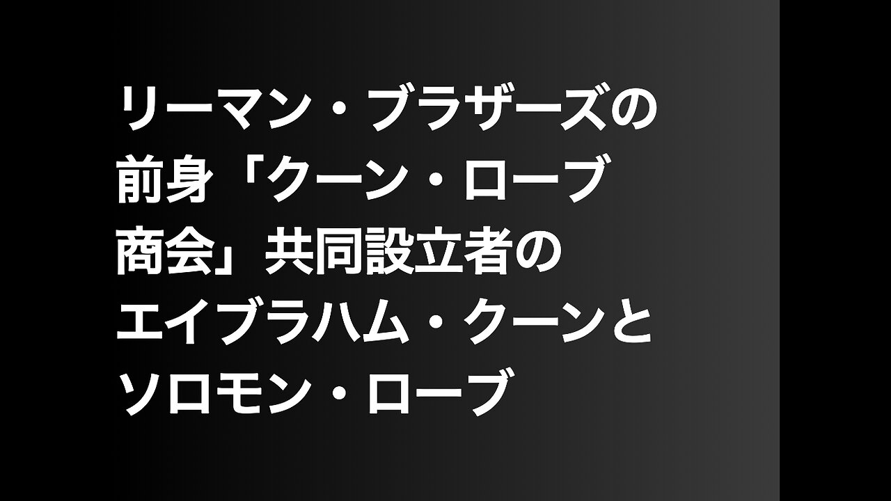 リーマン・ブラザーズの前身「クーン・ローブ商会」共同設立者のエイブラハム・クーンとソロモン・ローブ
