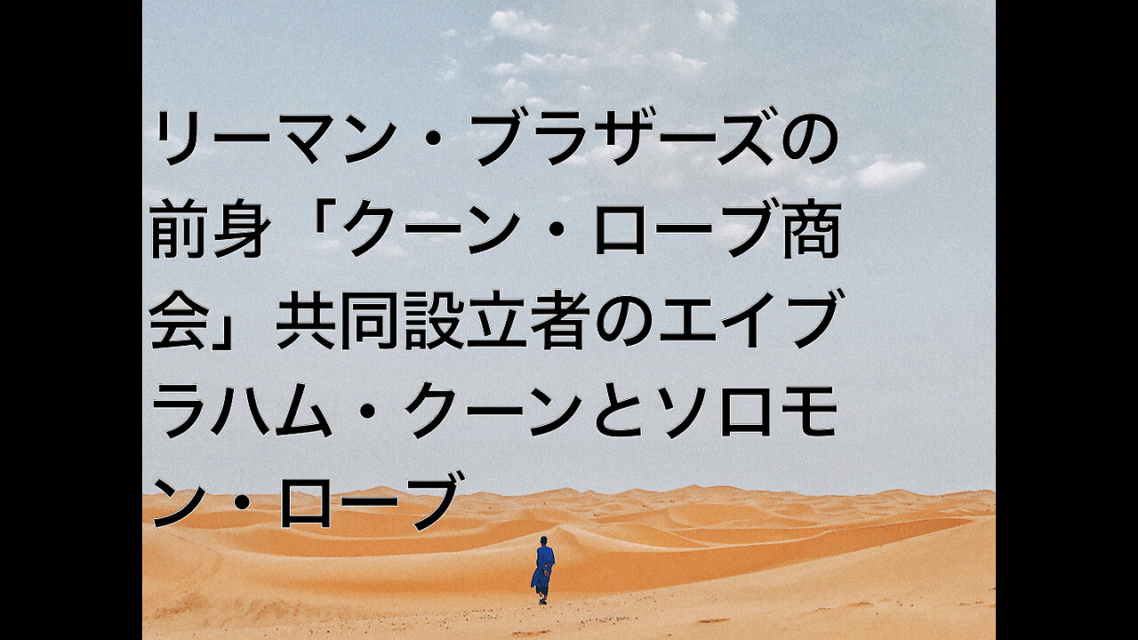 リーマン・ブラザーズの前身「クーン・ローブ商会」共同設立者のエイブラハム・クーンとソロモン・ローブ