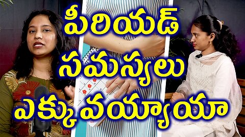 పీరియడ్స్ సమస్యలు ఎక్కువయ్యాయా? Painful Periods? Heavy Flow? Here’s What You Need to Know! Treatment