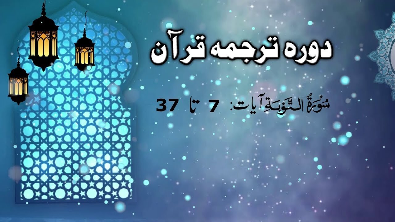 Lecture 040 _ Dora Tarjuma Quran by Ejaz latif __ Surah Toba Aayet 7 to 37)