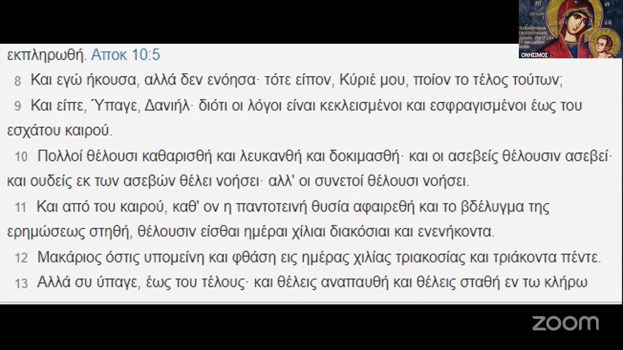 Ὁ προφήτης Δανιὴλ προάγγελος τῶν λόγων τῆς Ἀποκαλύψεως