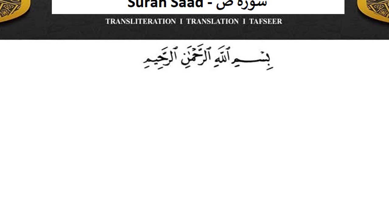 Surah Saad No Ads - سورة ص دون اعلانات ماهر المعيقلي