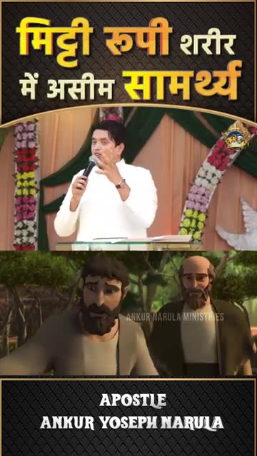 मिट्टी रूपी शरीर में असीम सामर्थ्य #shorts #jesussaves #apostleankuryosephnarula ‪@AnugrahTV‬