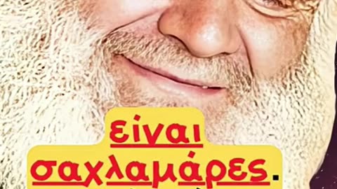 OXI ΣΤΟΝ ΠΡΟΣΩΠΙΚΟ ΑΡΙΘΜΟ ΚΑΙ ΤΗΝ ΤΑΥΤΟΤΗΤΑ 666. - ΑΓΙΟΣ ΓΕΡΟΝΤΑΣ ΑΜΒΡΟΣΙΟΣ ΛΑΖΑΡΗΣ.